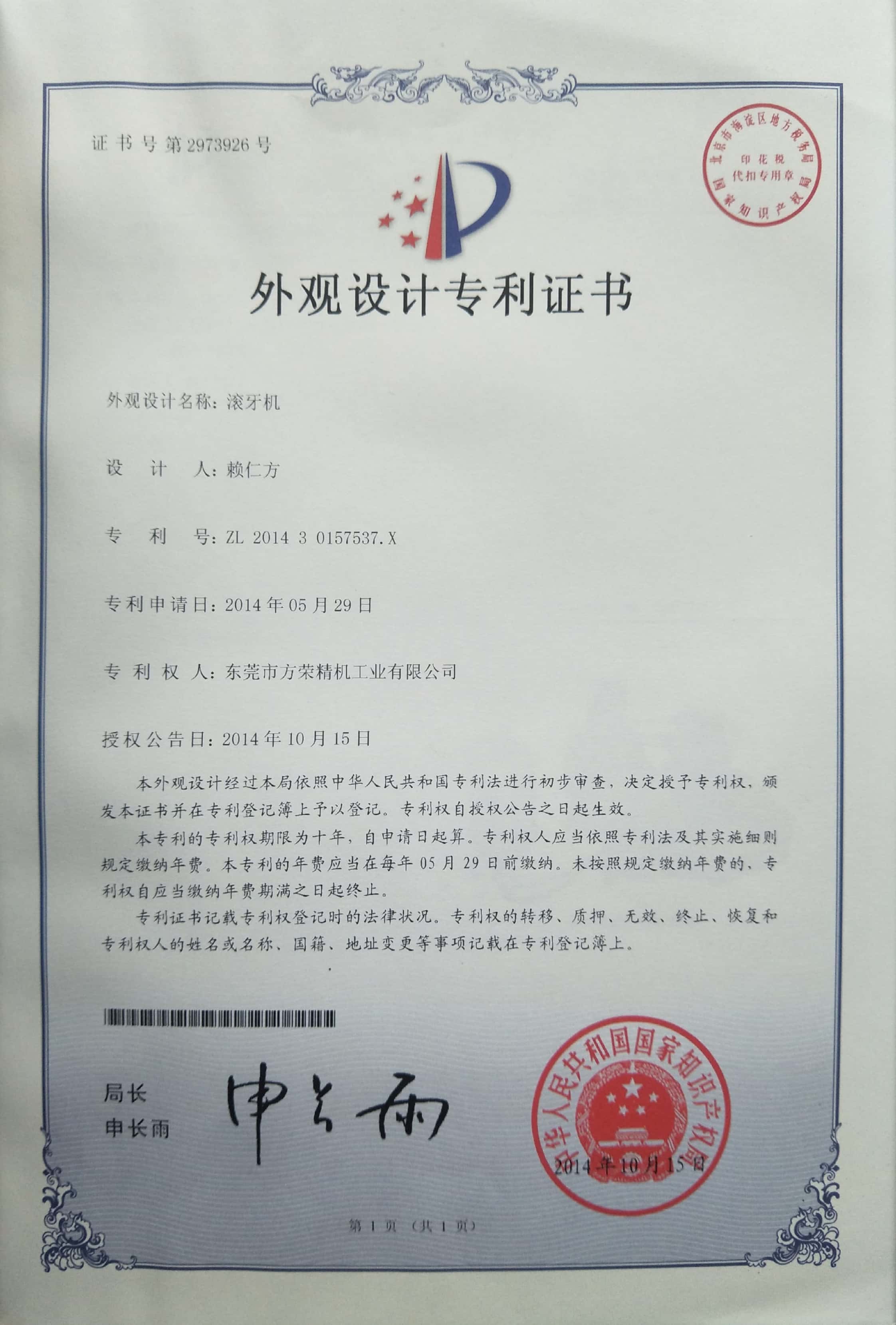 滾絲機(jī)專(zhuān)利證書(shū)1